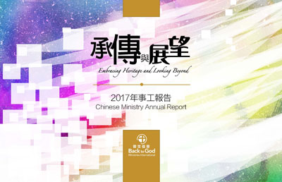 2017-ministry-report